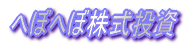 へぼへぼ株式投資ロゴ
